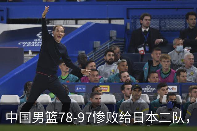 中国男篮78-97惨败给日本二队，两大问题明显，多名媒体人喊话郭士强下课