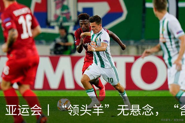 亚运会丨“领头羊”无悬念，“含金量”见真章