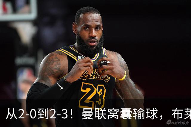 从2-0到2-3！曼联窝囊输球，布莱顿上演绝境大逆转，阵容厚度太差