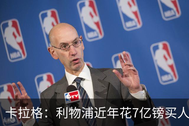 卡拉格：利物浦近年花7亿镑买人，伊劳拉接手的却是一副“烂牌”
