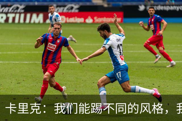 卡里克：我们能踢不同的风格，我挺喜欢别人看不透我们的战术