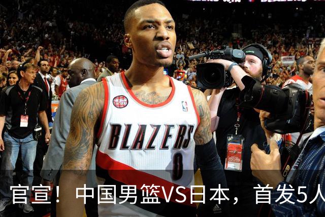 官宣！中国男篮VS日本，首发5人出炉！2大前锋李弘权、赵嘉义复出