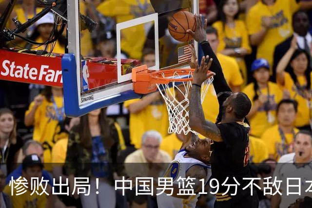 惨败出局！中国男篮19分不敌日本，无缘亚运会决赛，郭士强被批评