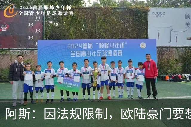 阿斯：因法规限制，欧陆豪门要想引进JJ·加布里埃尔绝非易事