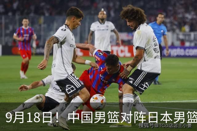 9月18日！中国男篮对阵日本男篮时间敲定，输不起？郭士强压力很大，锋线伤缺能抗得住吗
