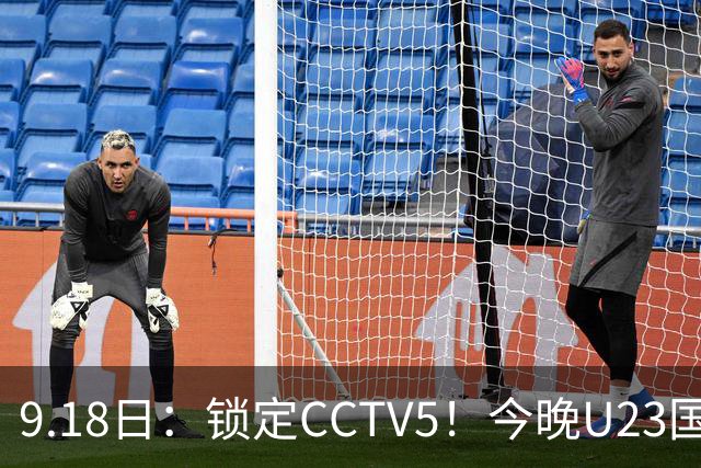 9.18日：锁定CCTV5！今晚U23国足亚运会首秀，毛伟杰能不能首发？三大超龄球员入选